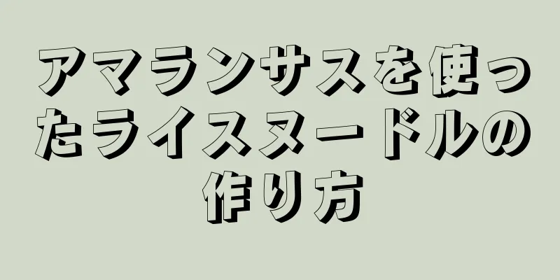 アマランサスを使ったライスヌードルの作り方