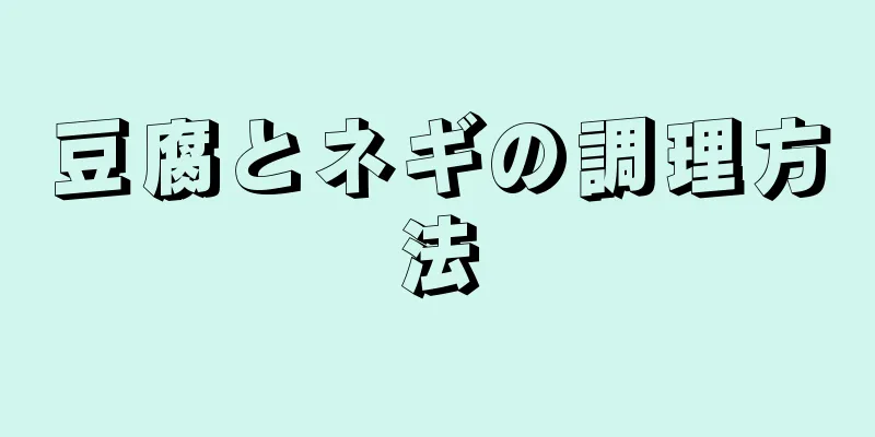 豆腐とネギの調理方法