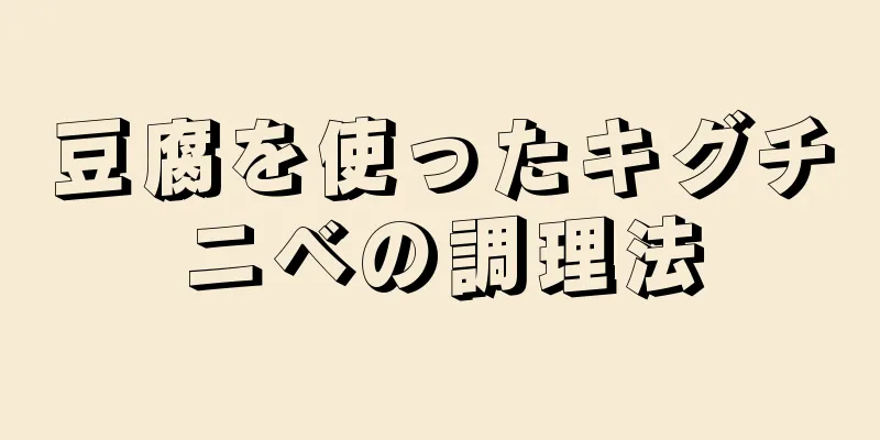 豆腐を使ったキグチニベの調理法