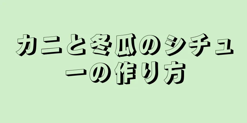 カニと冬瓜のシチューの作り方