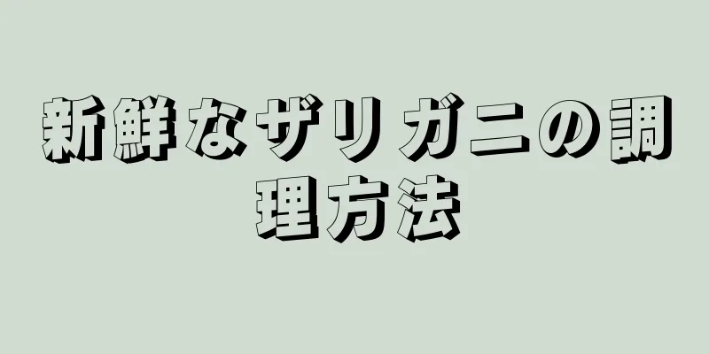 新鮮なザリガニの調理方法