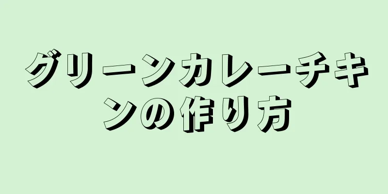 グリーンカレーチキンの作り方