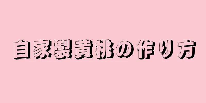 自家製黄桃の作り方