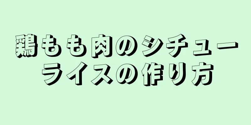 鶏もも肉のシチューライスの作り方