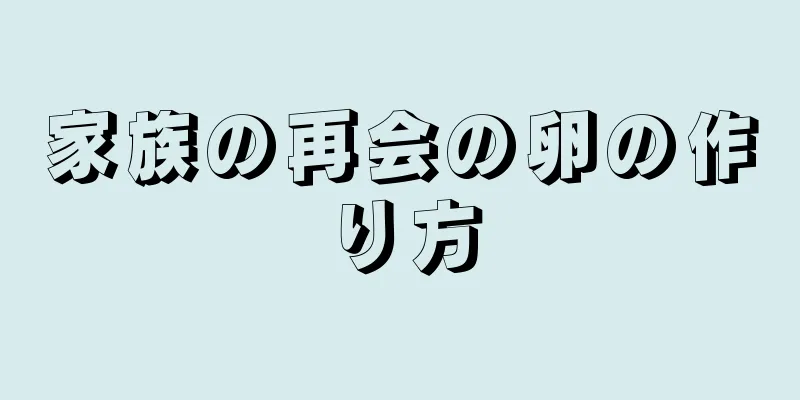 家族の再会の卵の作り方