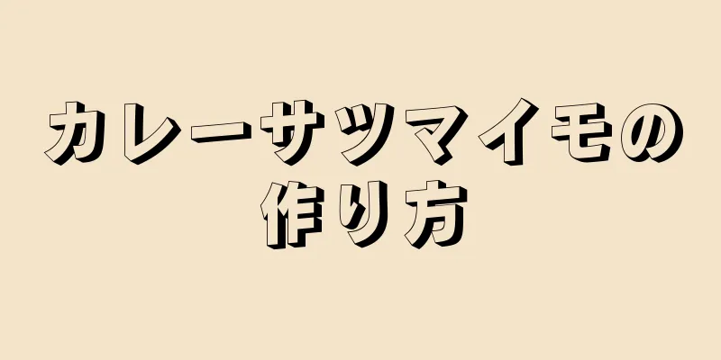 カレーサツマイモの作り方