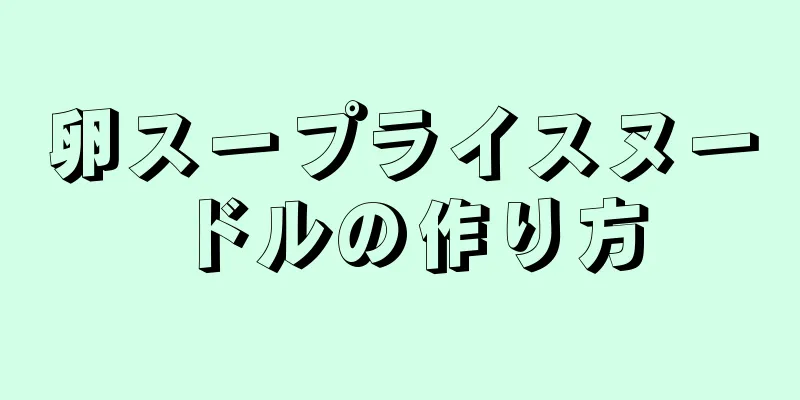 卵スープライスヌードルの作り方