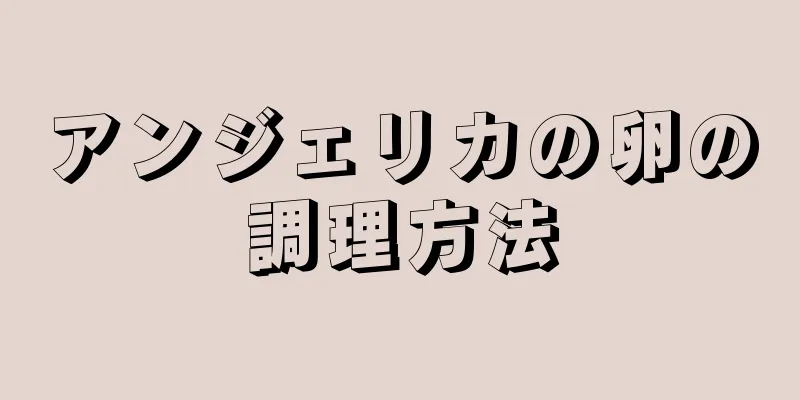 アンジェリカの卵の調理方法