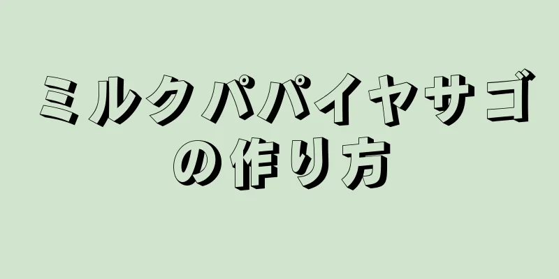 ミルクパパイヤサゴの作り方