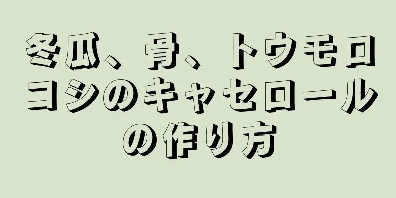 冬瓜、骨、トウモロコシのキャセロールの作り方