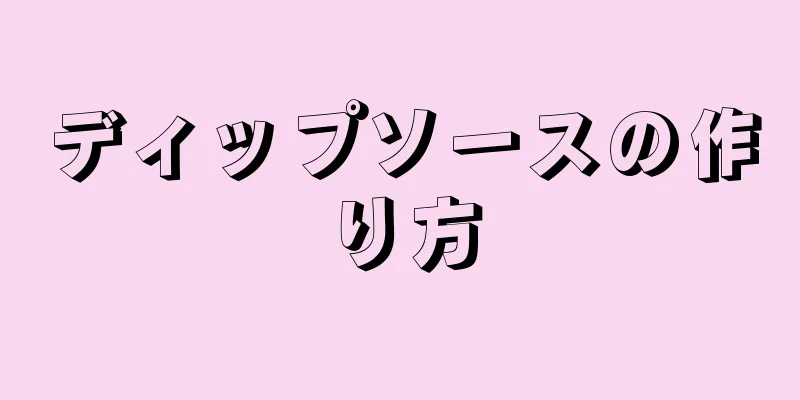 ディップソースの作り方