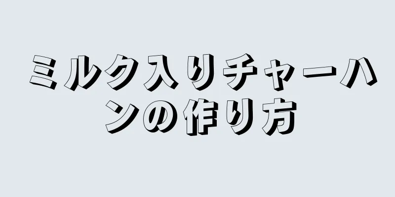 ミルク入りチャーハンの作り方