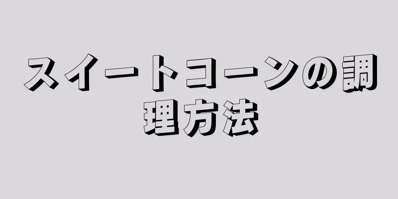 スイートコーンの調理方法