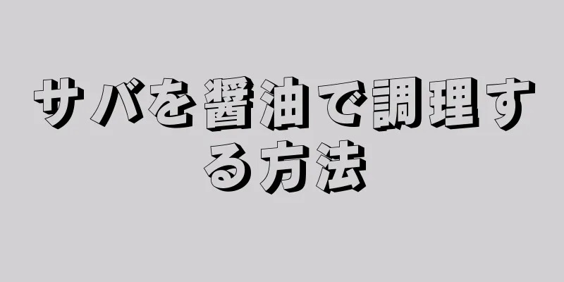 サバを醤油で調理する方法