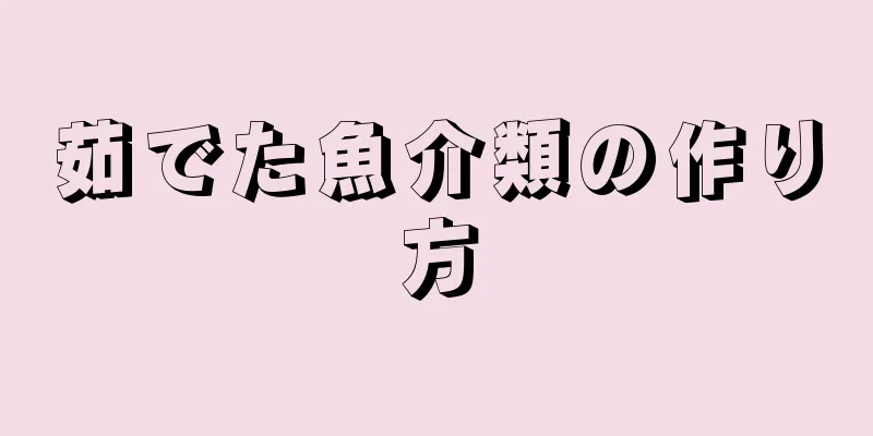 茹でた魚介類の作り方