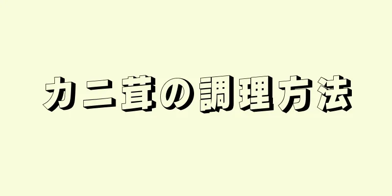 カニ茸の調理方法