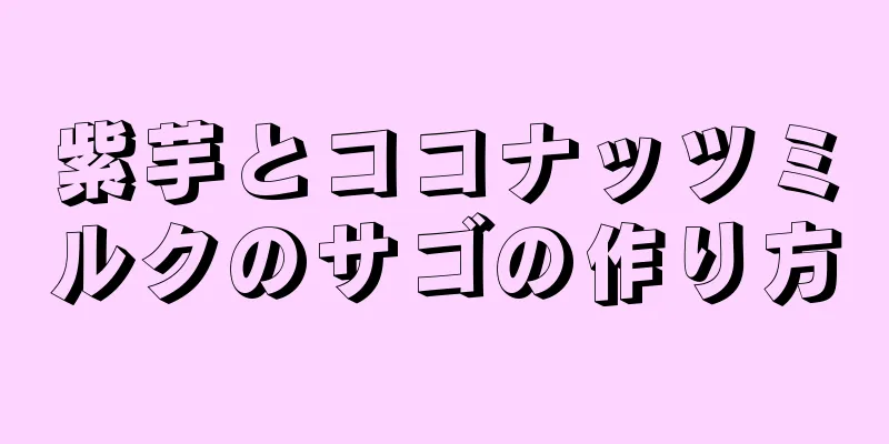 紫芋とココナッツミルクのサゴの作り方