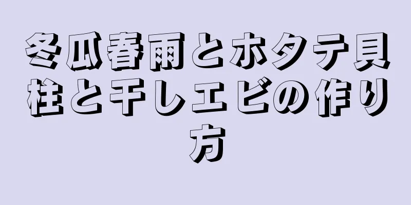 冬瓜春雨とホタテ貝柱と干しエビの作り方