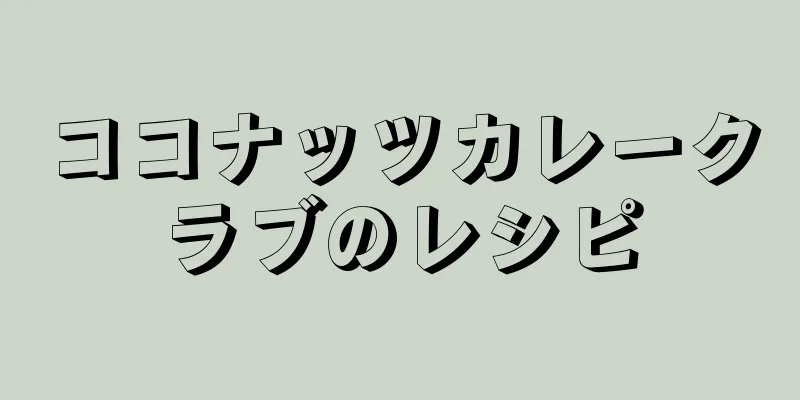 ココナッツカレークラブのレシピ