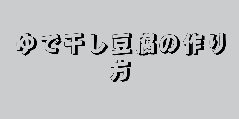 ゆで干し豆腐の作り方