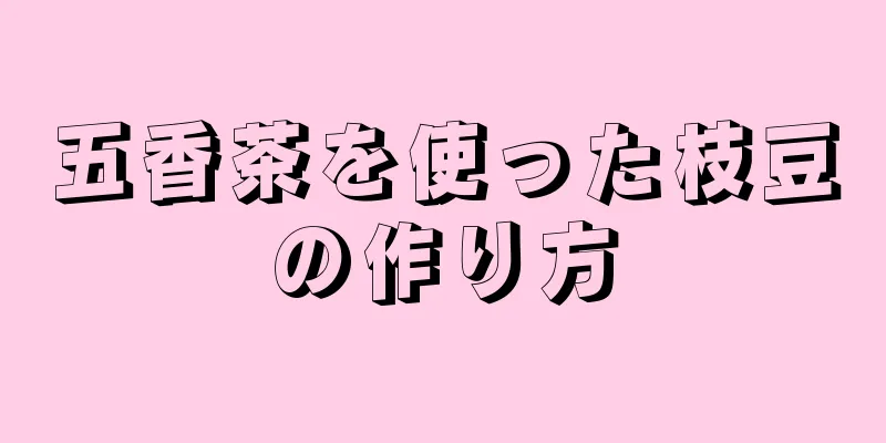 五香茶を使った枝豆の作り方