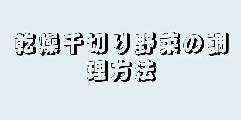 乾燥千切り野菜の調理方法