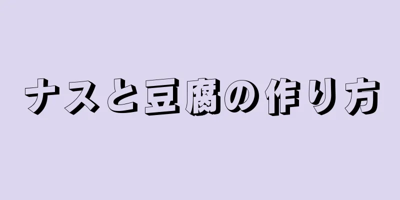 ナスと豆腐の作り方