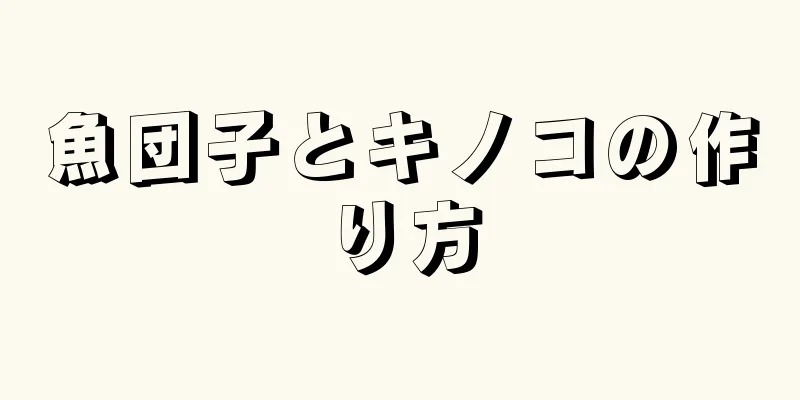 魚団子とキノコの作り方