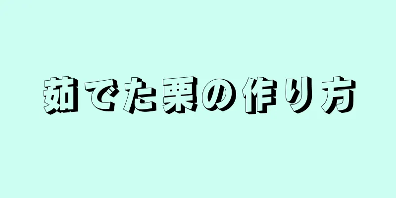 茹でた栗の作り方