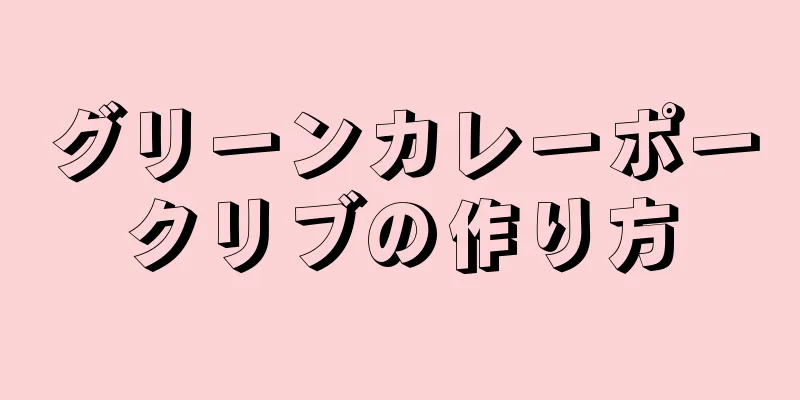 グリーンカレーポークリブの作り方