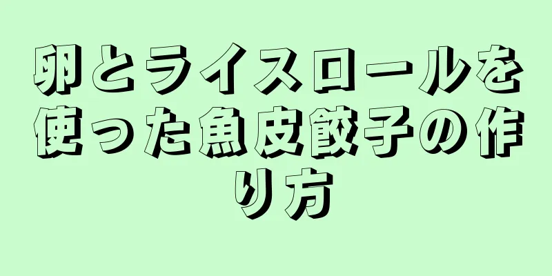 卵とライスロールを使った魚皮餃子の作り方