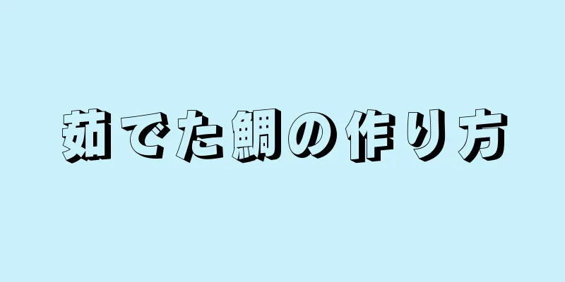 茹でた鯛の作り方