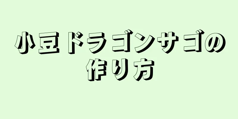 小豆ドラゴンサゴの作り方