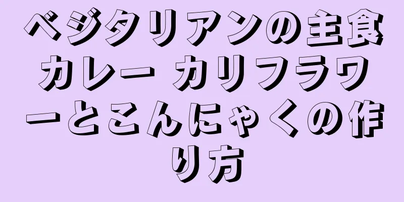 ベジタリアンの主食カレー カリフラワーとこんにゃくの作り方