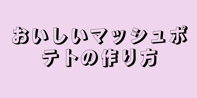 おいしいマッシュポテトの作り方