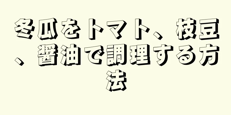 冬瓜をトマト、枝豆、醤油で調理する方法