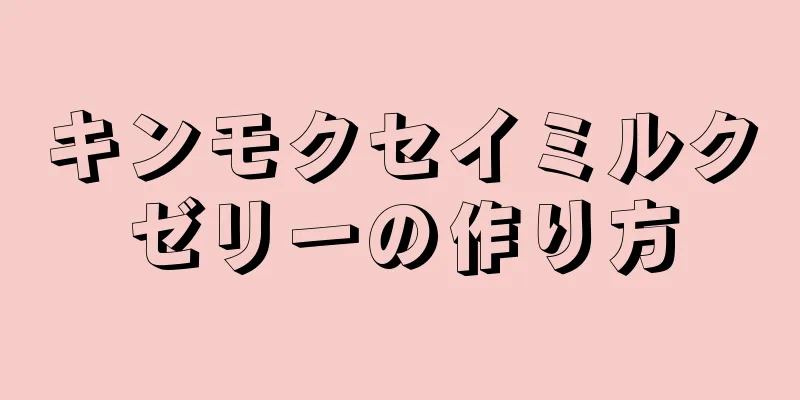 キンモクセイミルクゼリーの作り方