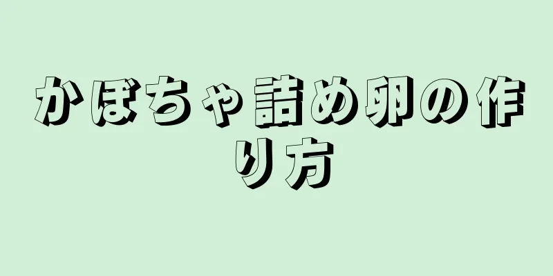 かぼちゃ詰め卵の作り方