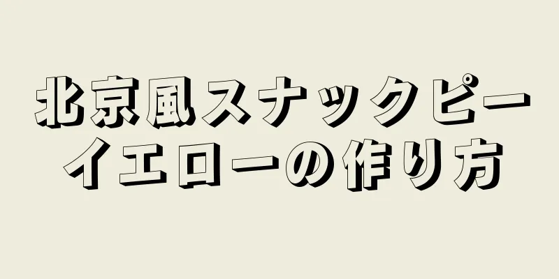 北京風スナックピーイエローの作り方