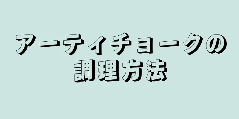 アーティチョークの調理方法