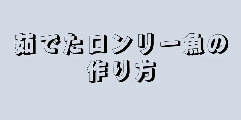 茹でたロンリー魚の作り方