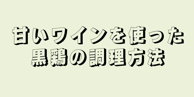 甘いワインを使った黒鶏の調理方法