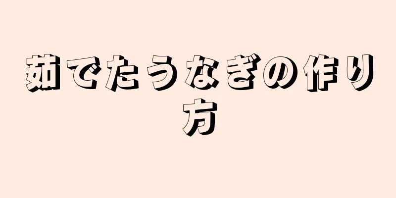 茹でたうなぎの作り方