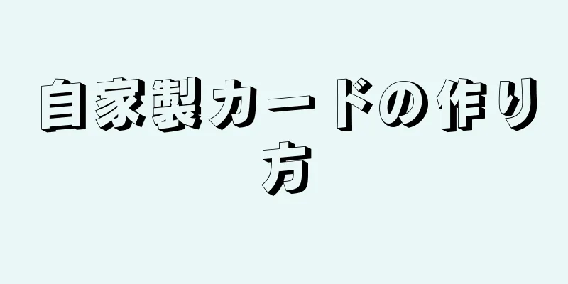 自家製カードの作り方