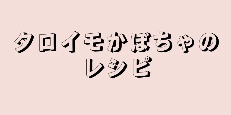 タロイモかぼちゃのレシピ