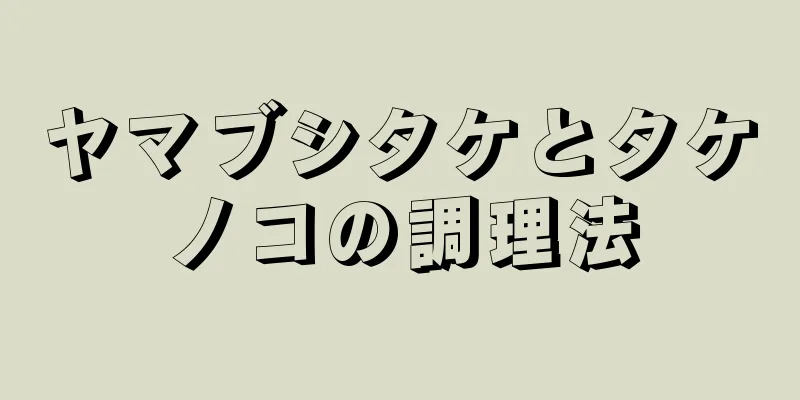 ヤマブシタケとタケノコの調理法