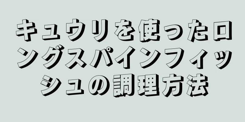 キュウリを使ったロングスパインフィッシュの調理方法