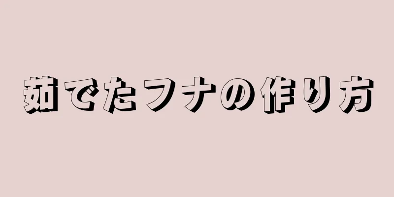 茹でたフナの作り方