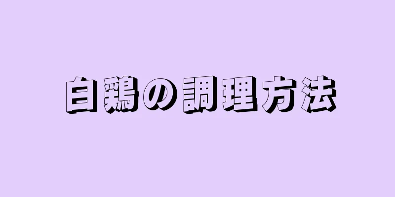 白鶏の調理方法