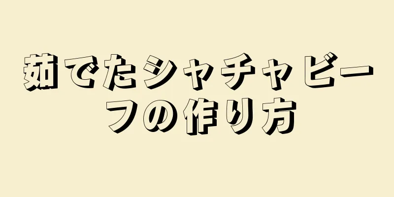 茹でたシャチャビーフの作り方